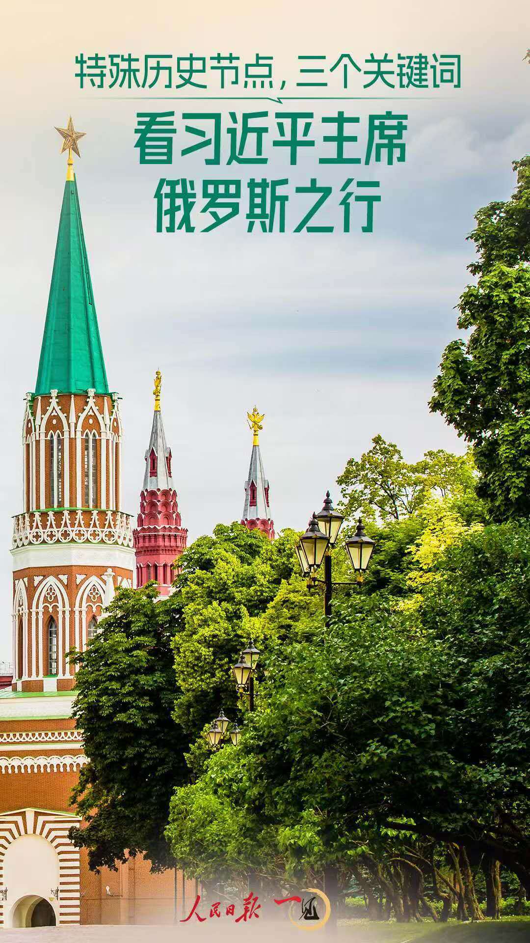 一见·特殊历史节点，三个关键词看习主席俄罗斯之行
