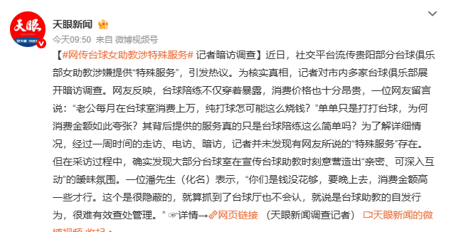网传台球女助教涉“特殊服务”，记者暗访调查