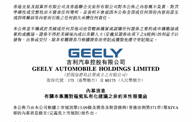 极氪拟被私有化并从美股退市，李书福：回归一个吉利