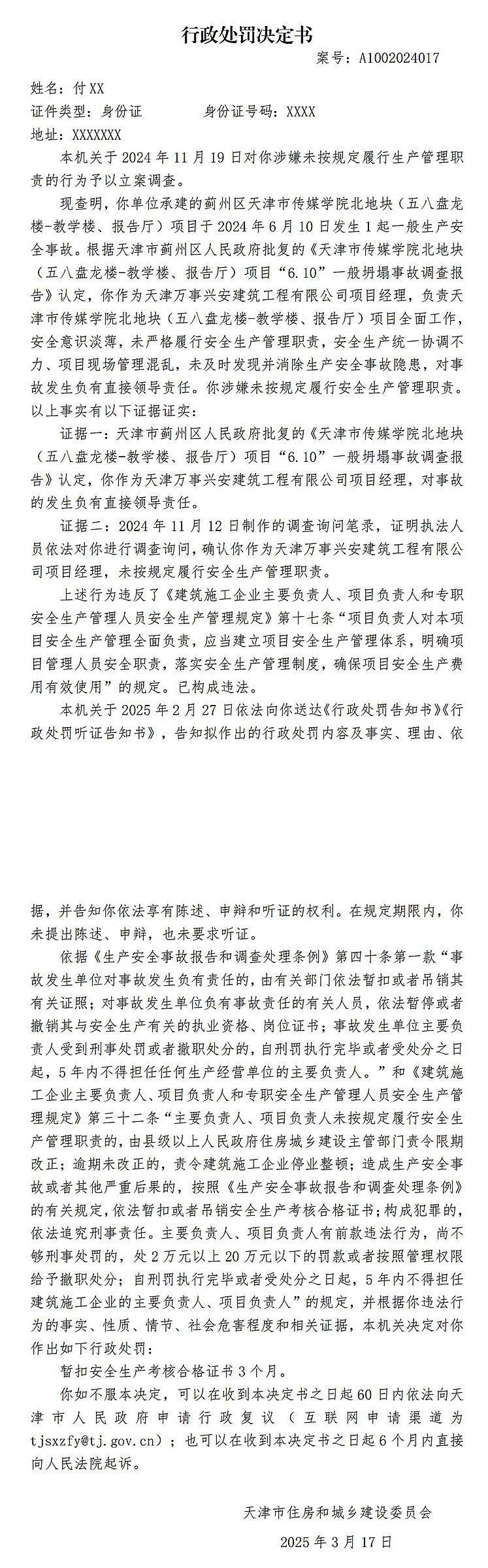 因天津市传媒学院北地块某项目6.10坍塌事故，2人被罚