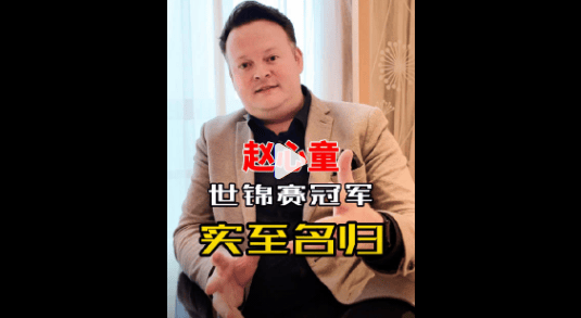 墨菲：我对赵心童绝无任何质疑 他是杰出的世锦赛冠军