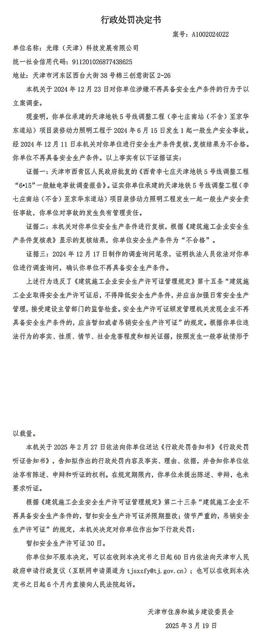 承建天津5号线某工程发生事故，光缘(天津)科技发展及总经理被罚