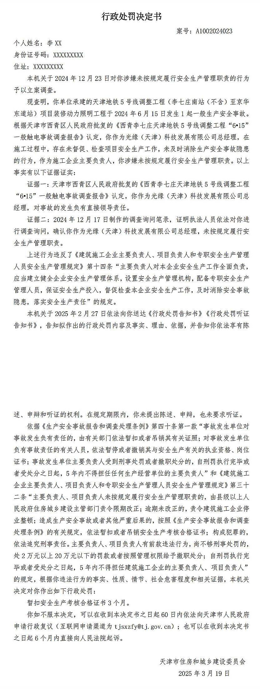 承建天津5号线某工程发生事故，光缘(天津)科技发展及总经理被罚