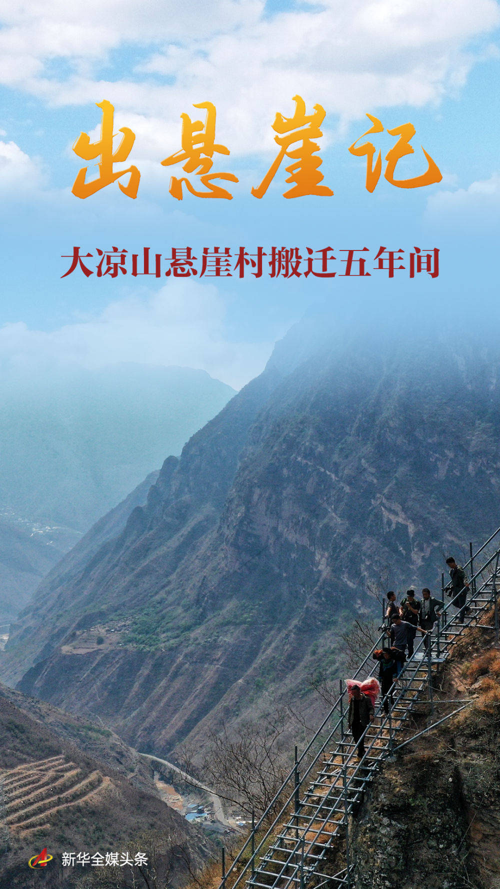 出悬崖记——大凉山悬崖村搬迁五年间