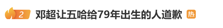 在节目中被分到老年组，邓超喊话：向所有79年出生的人道歉