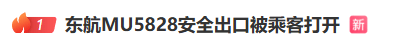 东航突发！飞机安全出口被男乘客打开，知情人士：事发落地后，已被警方带走