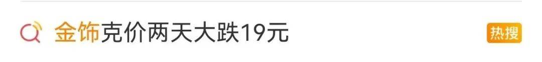 金饰克价跳水，两天大跌19元！投资分析师：非常罕见