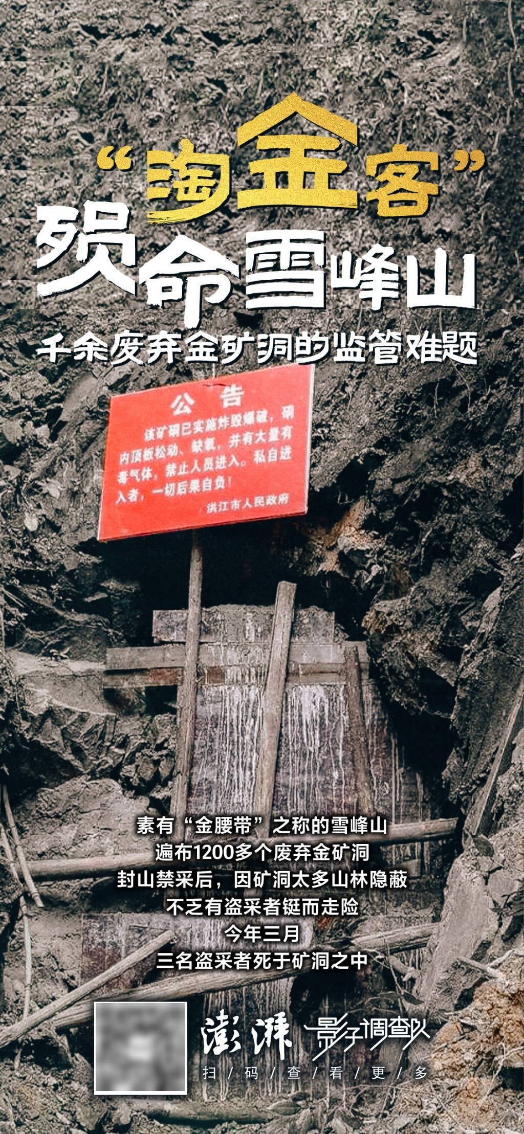 三名盗采者殒命雪峰山：千余废弃金矿洞的监管难题