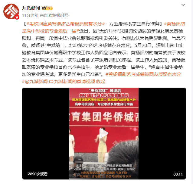 校方回应黄杨钿甜艺考成绩被质疑：专业考试系学生自行准备