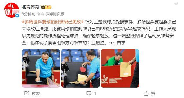 王楚钦球拍受损事件后，多哈世乒赛球拍封装袋已更改