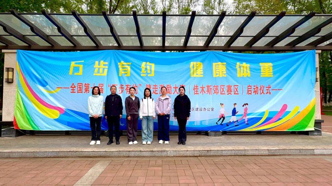 【工作动态】郊区“万步有约”健走活动启动仪式圆满举行！