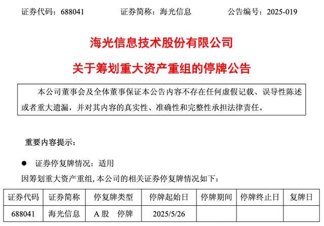 芯片巨头联姻，明起双双停牌！海光信息拟换股吸收合并中科曙光