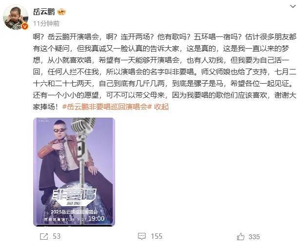 “五环唱一宿？”岳云鹏回应演唱会质疑，将在北京、成都等地举办，郭德纲将到场支持