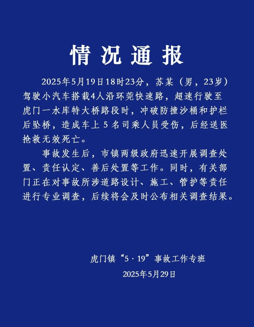 广东东莞高架4车道变3车道车祸致5死 官方通报