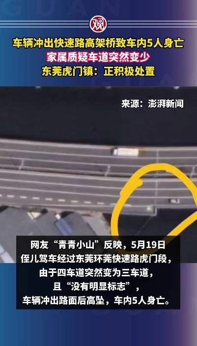 广东东莞高架4车道变3车道车祸致5死 官方通报