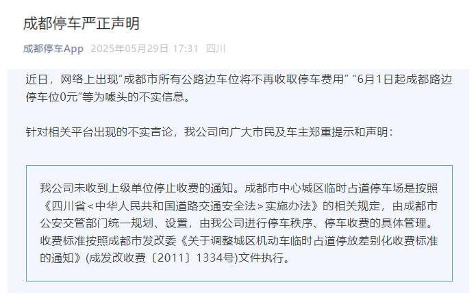 成都：网传“6月1日起所有公路边停车位免费”系不实信息
