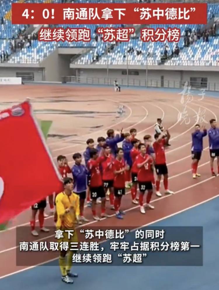 南通体育局回应南通队苏超三连胜：12轮才踢三场，每场都全力以赴