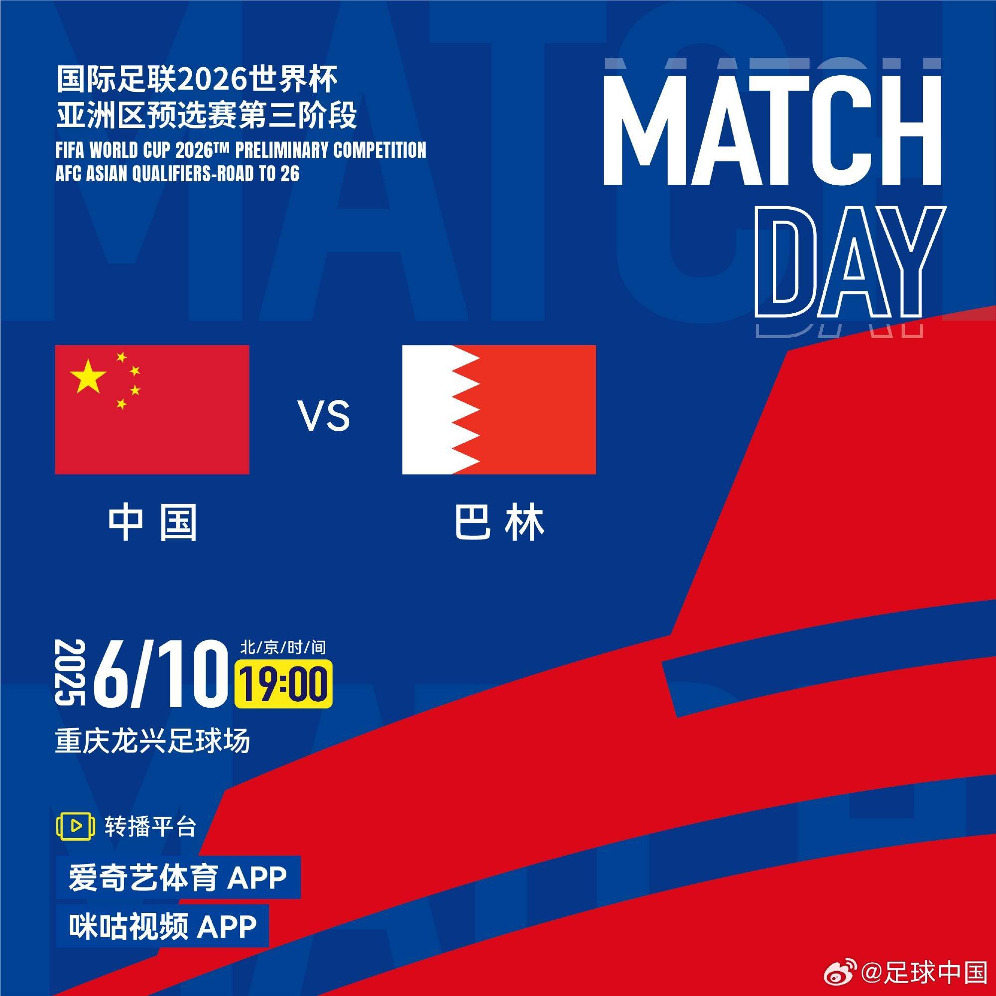 央视不播！国足官方确认主场战巴林转播平台：爱奇艺、咪咕