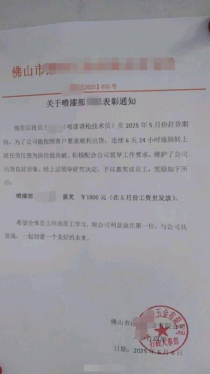佛山一公司表彰员工连续6天24小时连轴转工作？人社局回应：已介入调查