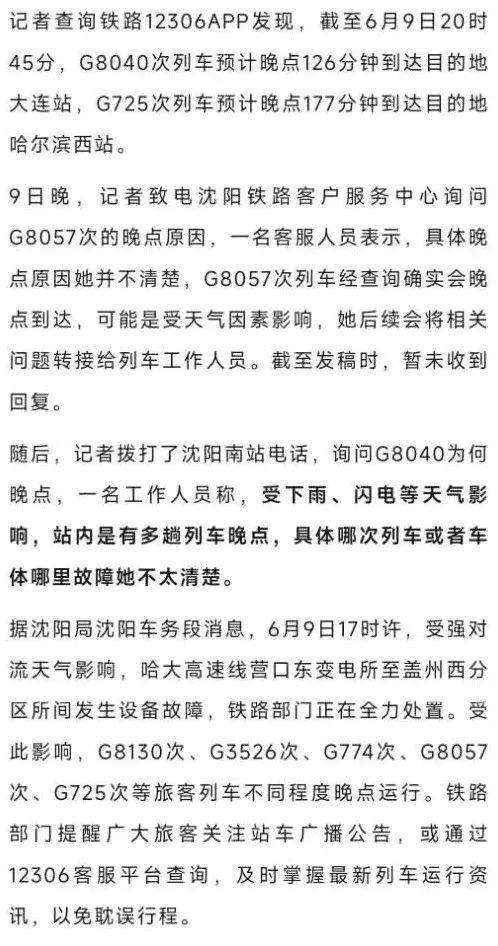 “闪电把高铁打停了”？途径辽宁多趟高铁停在半路、晚点，铁路部门回应：强对流导致设备故障