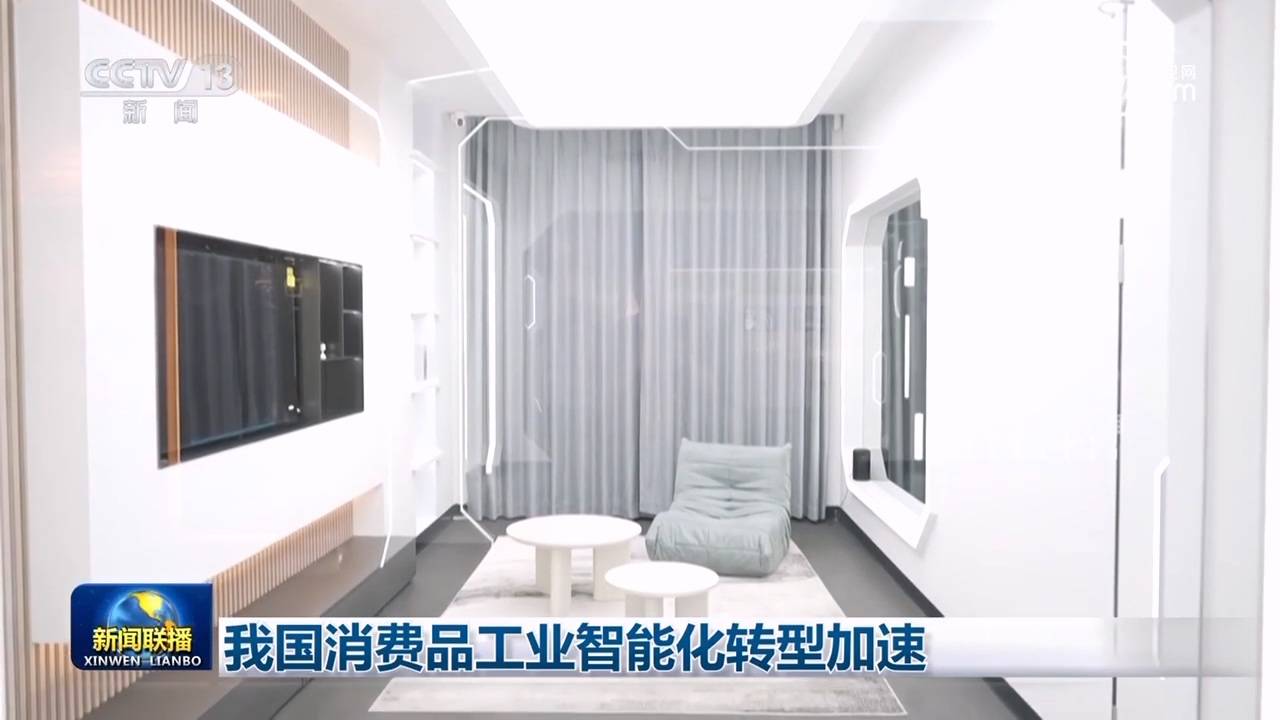 我国消费品工业智能化转型加速