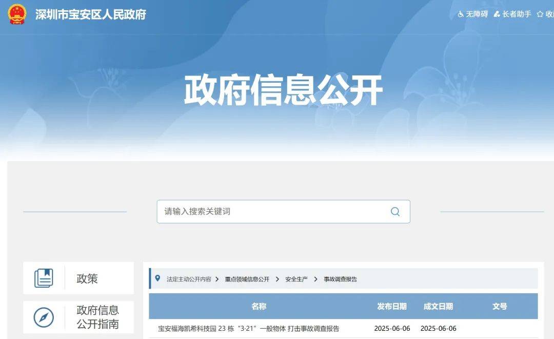 上午雇请下午出事！深圳宝安披露一起亡人事故调查报告