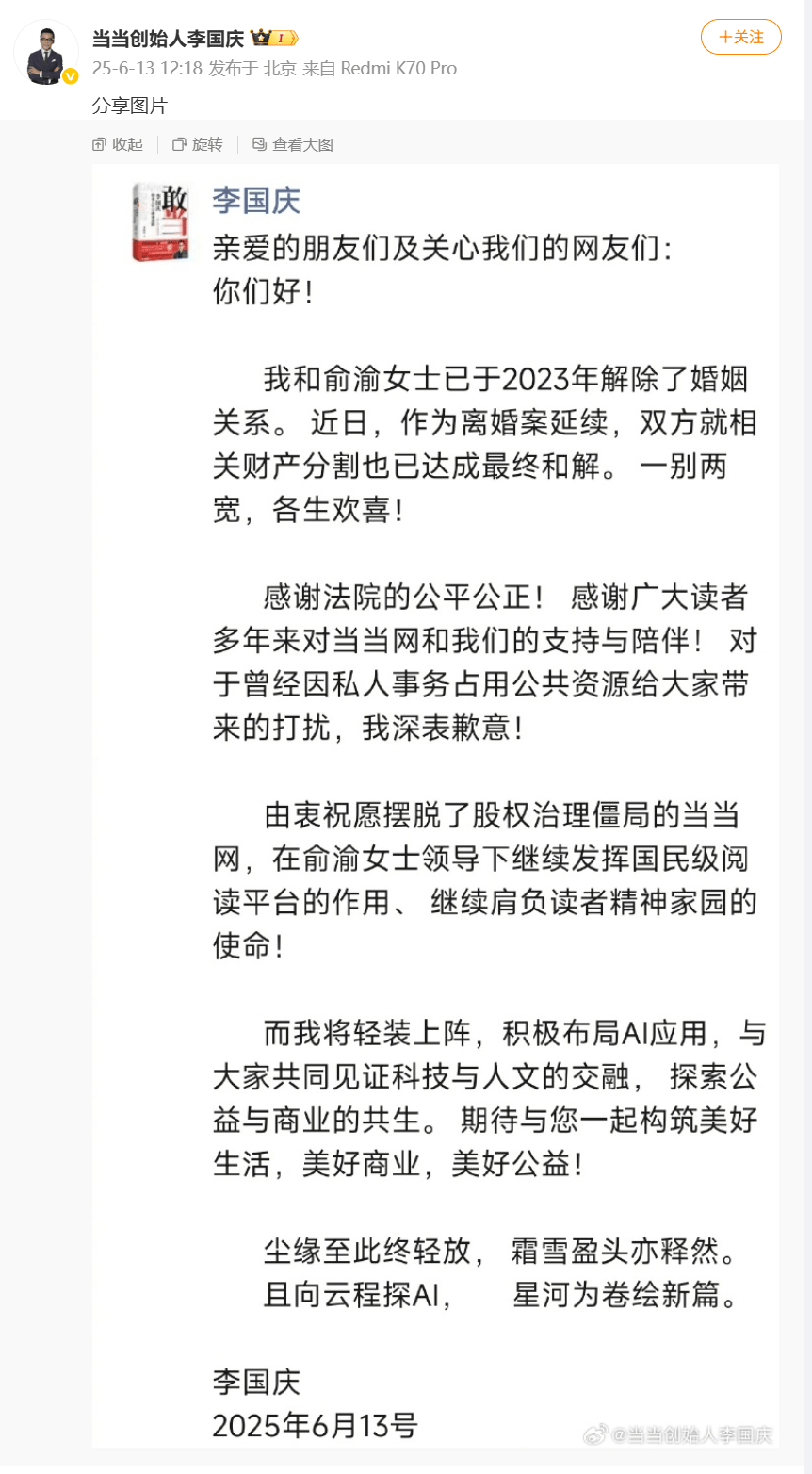 当当网创始人李国庆公布离婚进展：双方就财产分割达成和解