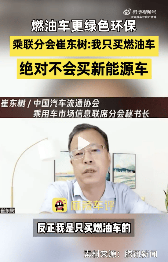 乘联会秘书长崔东树：我只买燃油车，绝不买新能源