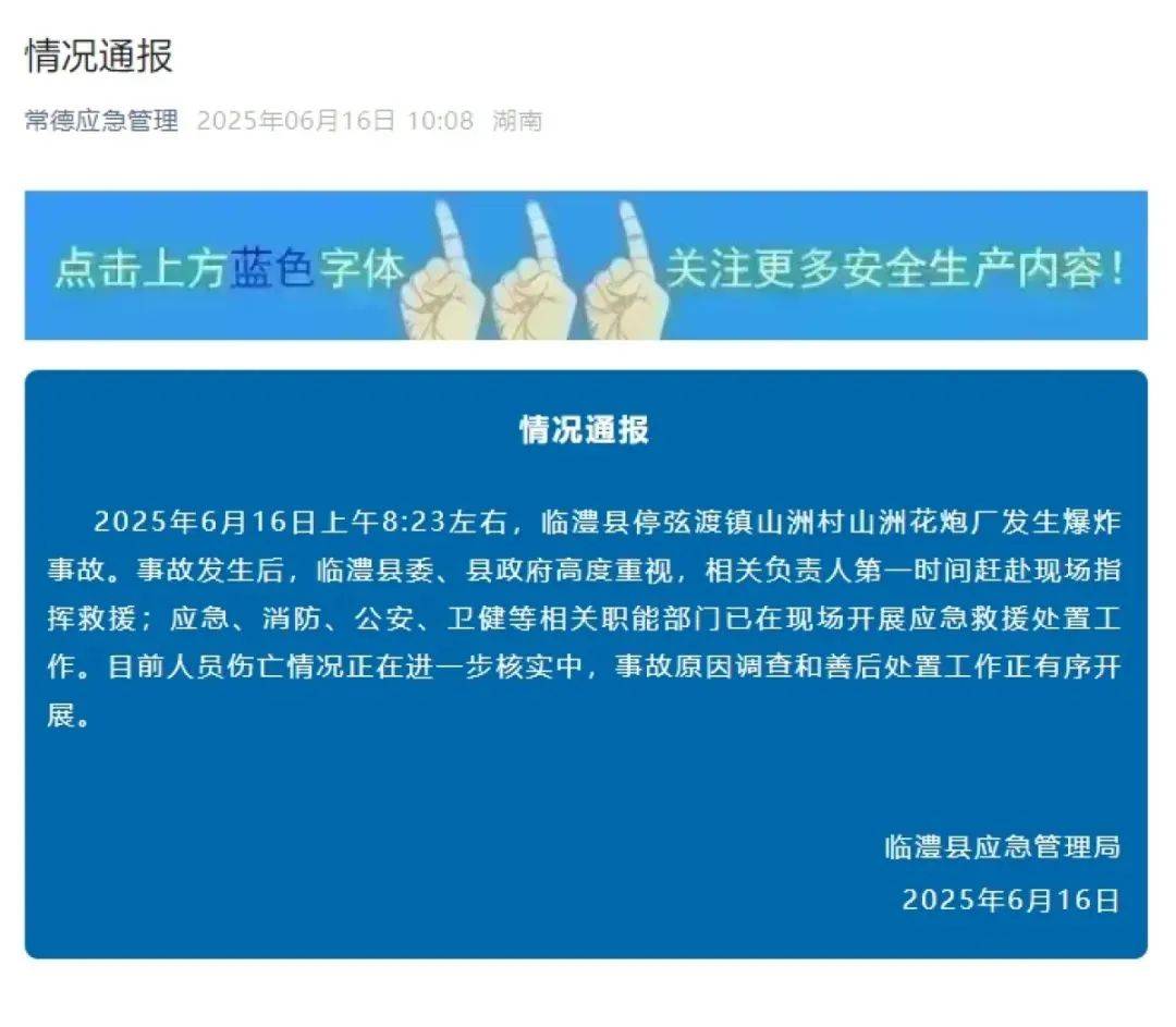 湖南一花炮厂突发爆炸，邻县市民：以为是打雷或地震！官方通报→