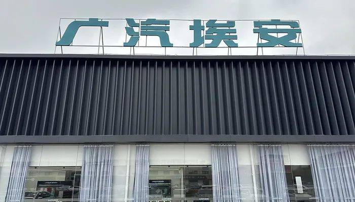 广汽埃安否认员工持股爆雷传闻