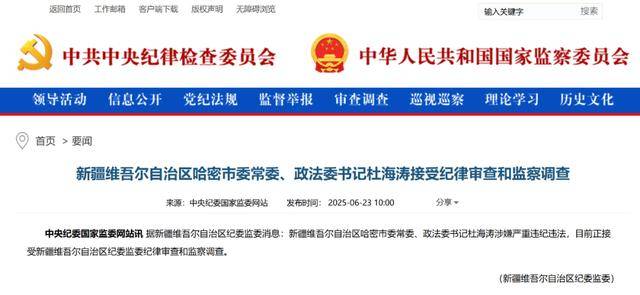 涉嫌严重违纪违法，杜海涛被查！