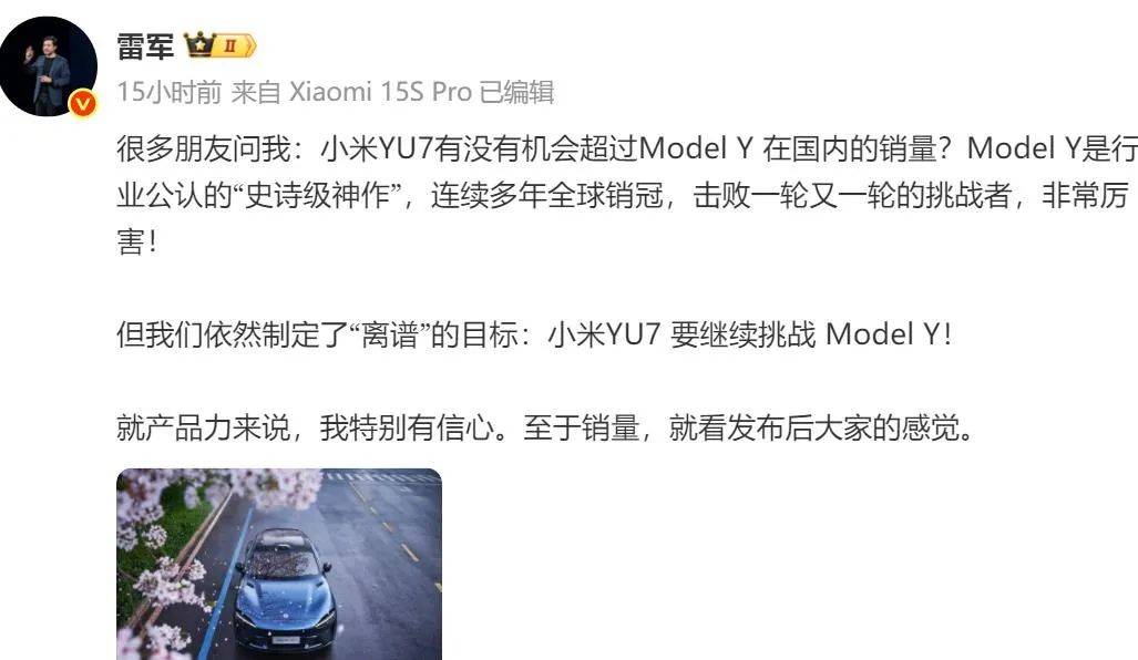 雷军：小米YU7 制定了“离谱”目标，继续挑战 Model Y
