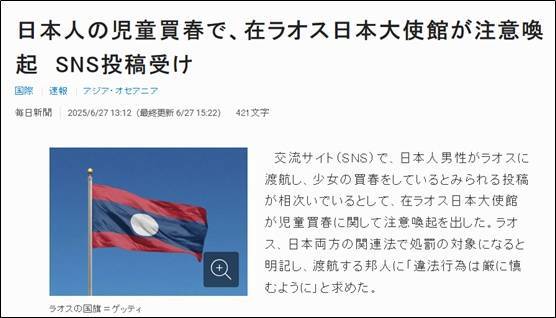 日本网友发帖炫耀在老挝嫖宿幼女，日本驻老挝使馆看不下去了，警告日本民众