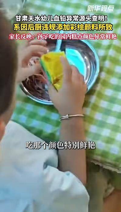 快评丨幼儿园用含铅颜料做“漂亮”糕点，人神共愤后还要继续释疑