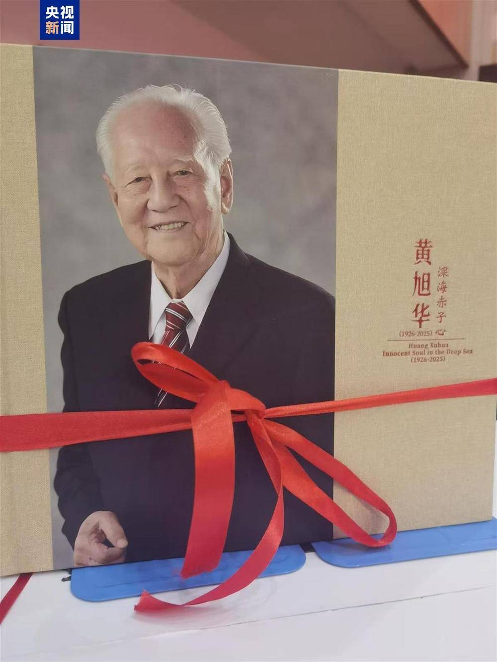 黄旭华画册首发 130余幅珍贵照片再现“深潜人生”