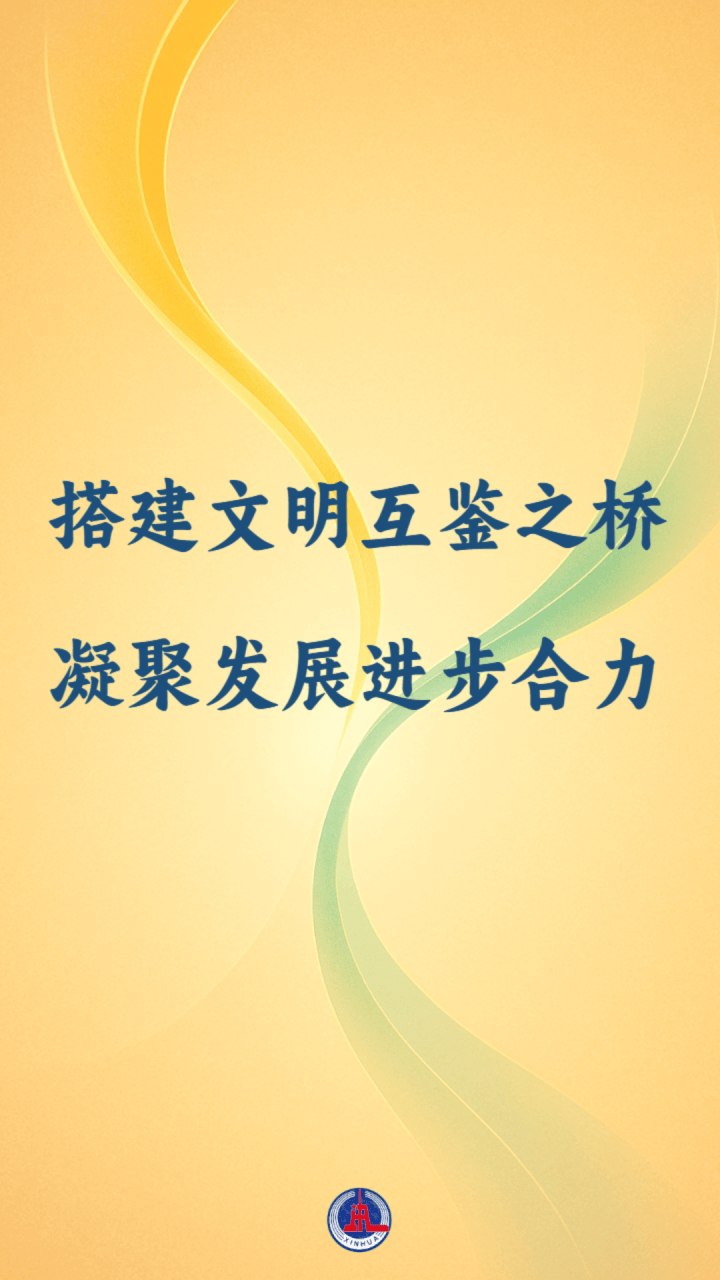 国际纵横谈｜搭建文明互鉴之桥 凝聚发展进步合力