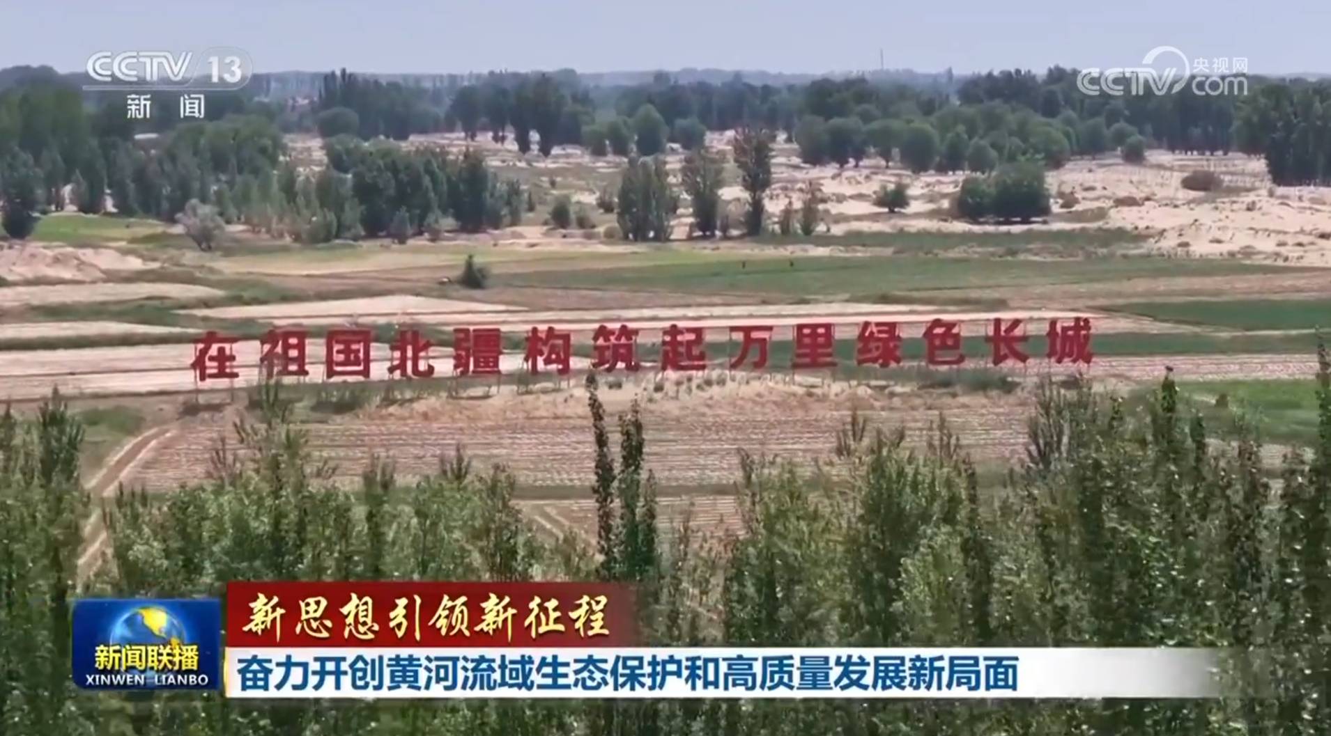 【新思想引领新征程】奋力开创黄河流域生态保护和高质量发展新局面