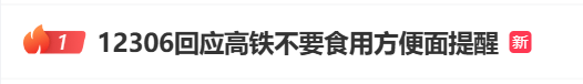 高铁上不能吃方便面？12306回应了