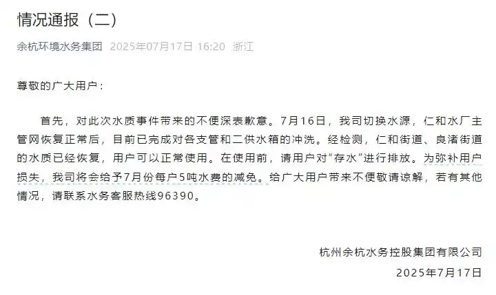 杭州余杭自来水异味事件：5 吨水费减免难平民忧
