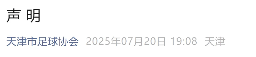 球迷用扩音器辱骂球员韦世豪及妻子，天津足协：涉案人员姜某某被行拘7天，责令禁止观赛