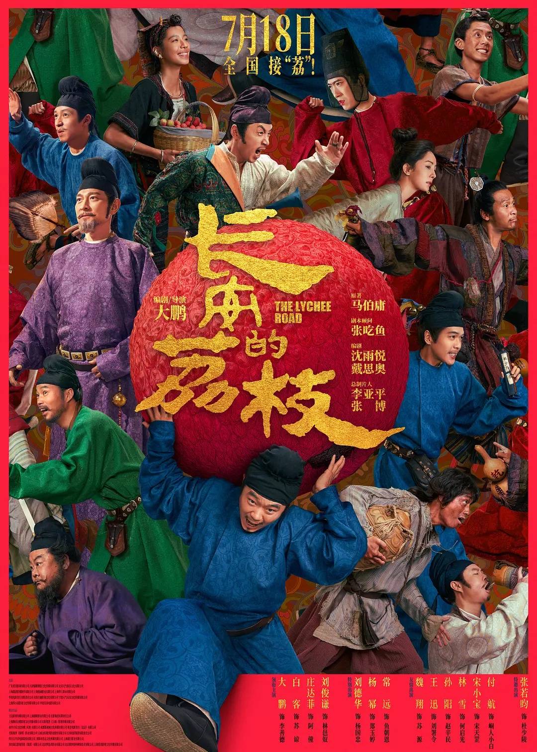 大鹏《长安的荔枝》三天票房过2亿 《罗小黑战记2》破1亿