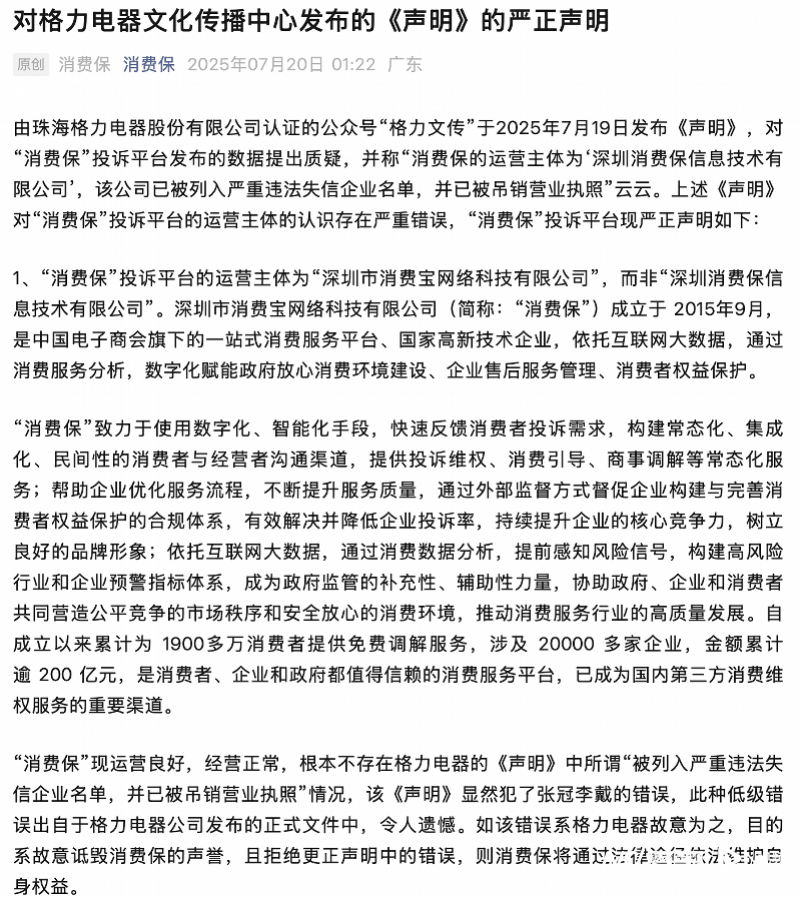 格力发文炮轰深圳“消费保”！平台凌晨发声明：低级错误