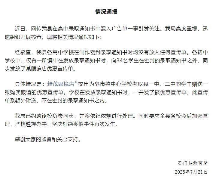 高中录取通知书混入广告单？湖南石门县：已约谈涉事学校负责人员