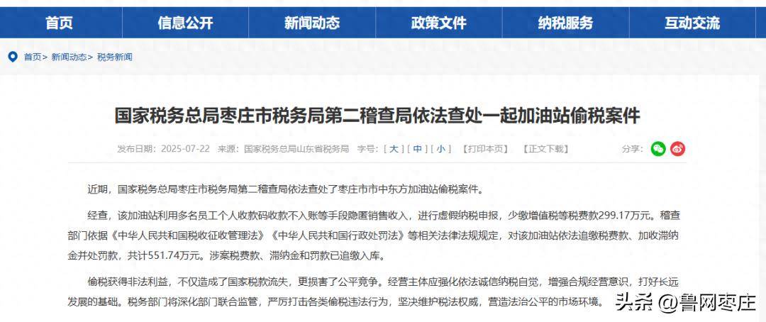 枣庄一加油站偷税299.17万元！被查