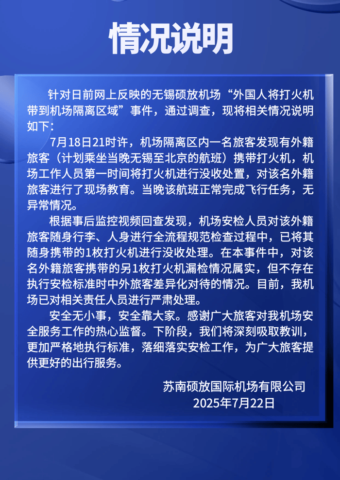 外国人将打火机带到机场隔离区？事发机场：漏检，不存在差异对待
