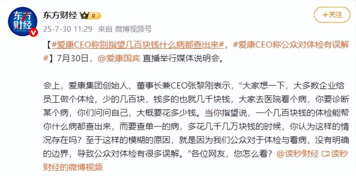 爱康国宾坚称无责，CEO：别指望几百块钱什么病都查出来