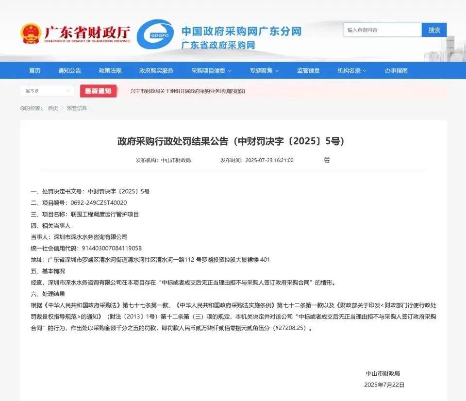 中标后拒签合同！深圳一国企被中山财政局通报处罚