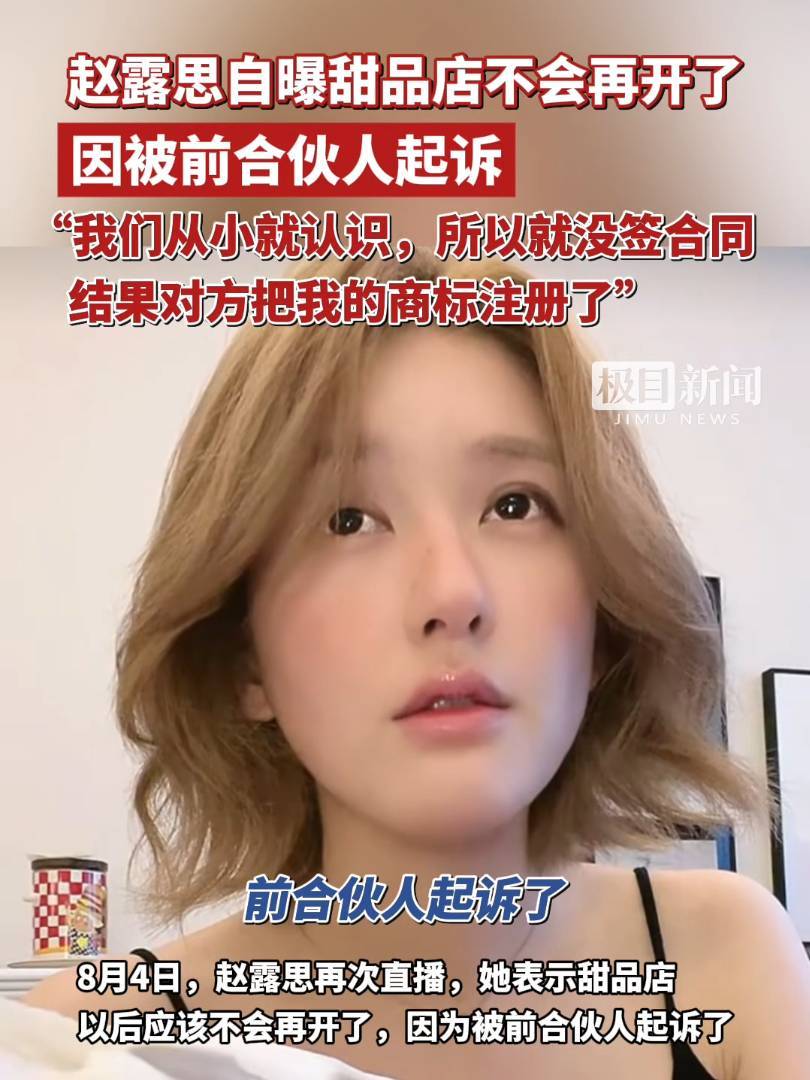 赵露思控诉经纪公司“不给看病，给我驱魔”！自曝被合伙人起诉，以后不会再开甜品店