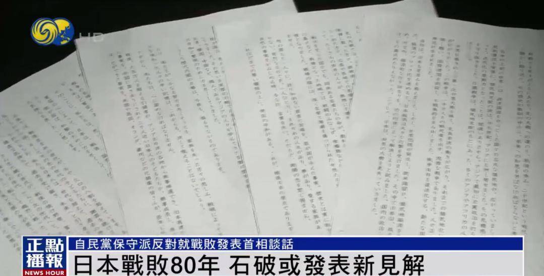 石破茂或发战败80年新见解 党内保守派反对:已为反省历史画上句号
