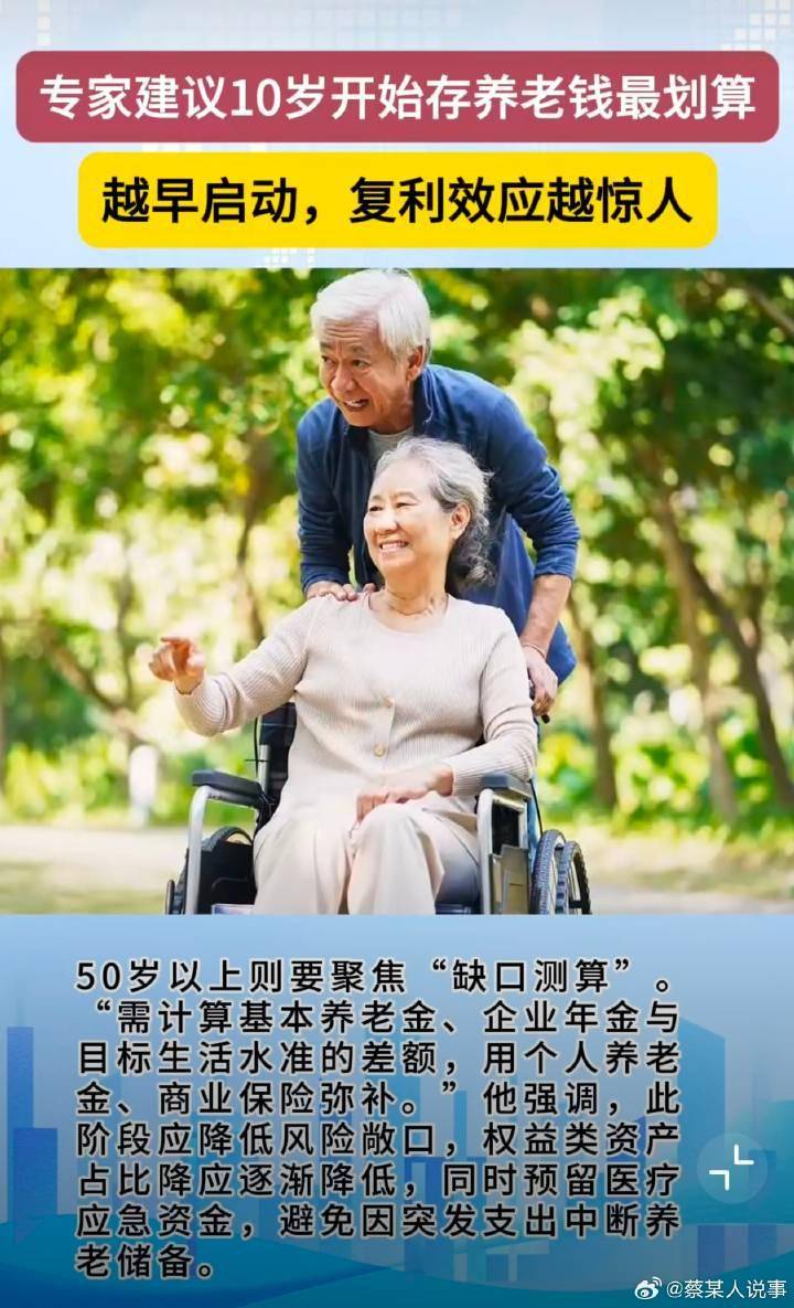 专家建议10岁开始存养老钱最划算